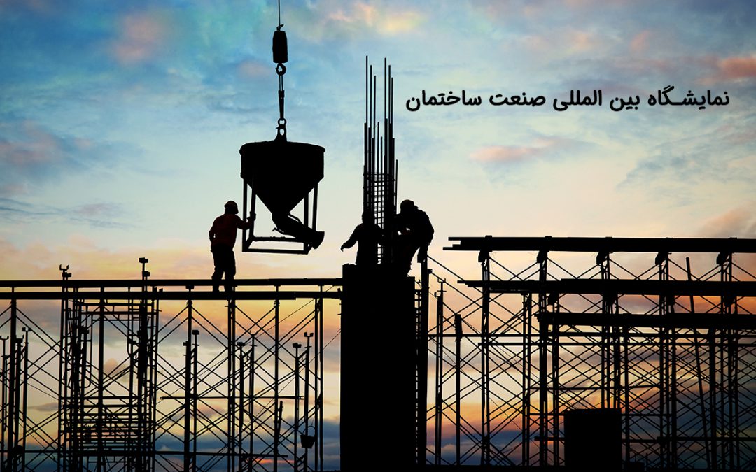 درباره نمایشگاه بین المللی صنعت ساختمان تهران