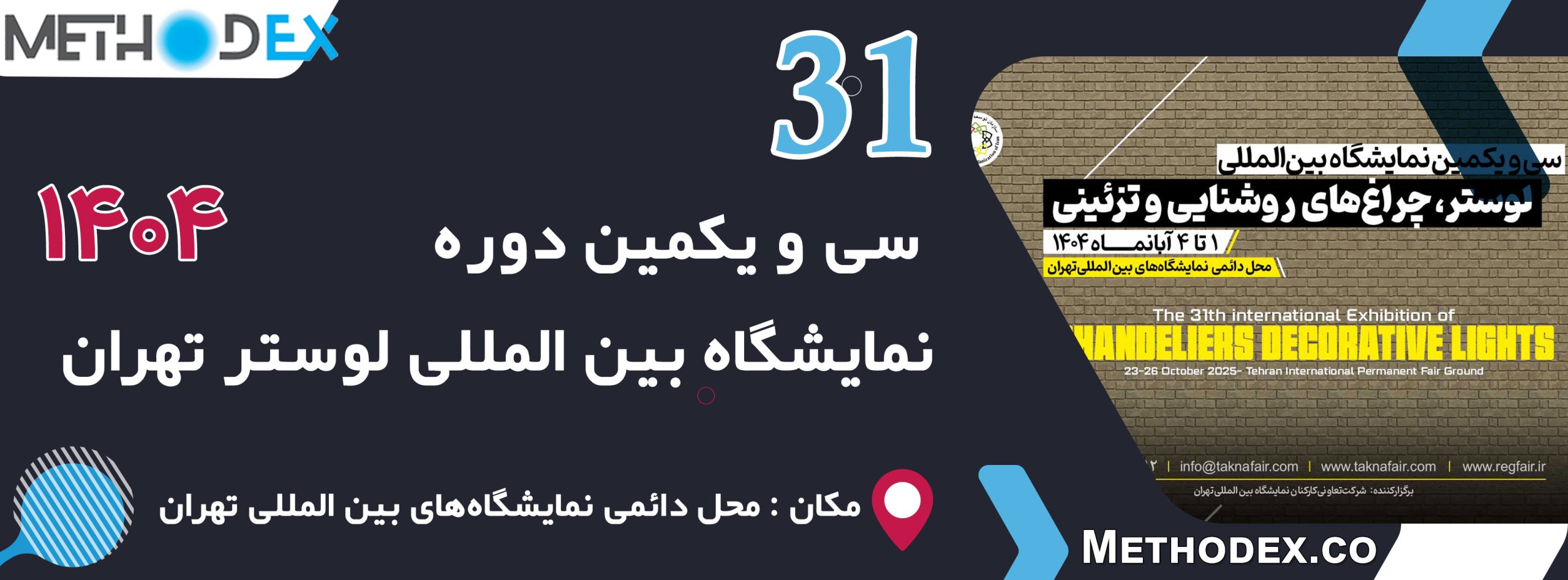 نمایشگاه بین المللی لوستر 1404 | سی و یکمین دوره