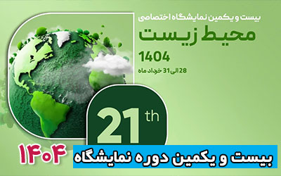 نمایشگاه محیط زیست 1404 | بیست و یکمین دوره