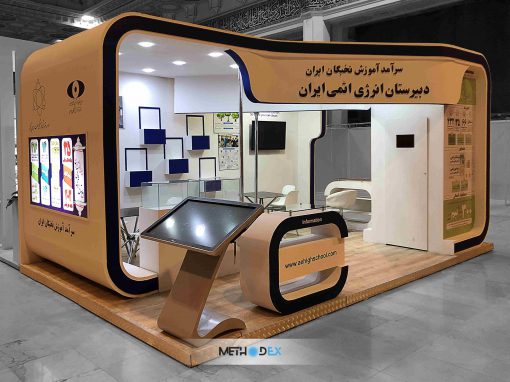 غرفه نمایشگاهی دبیرستان انرژی اتمی ایران