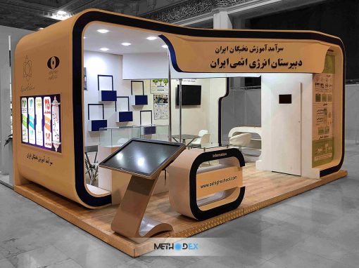 غرفه نمایشگاهی دبیرستان انرژی اتمی ایران