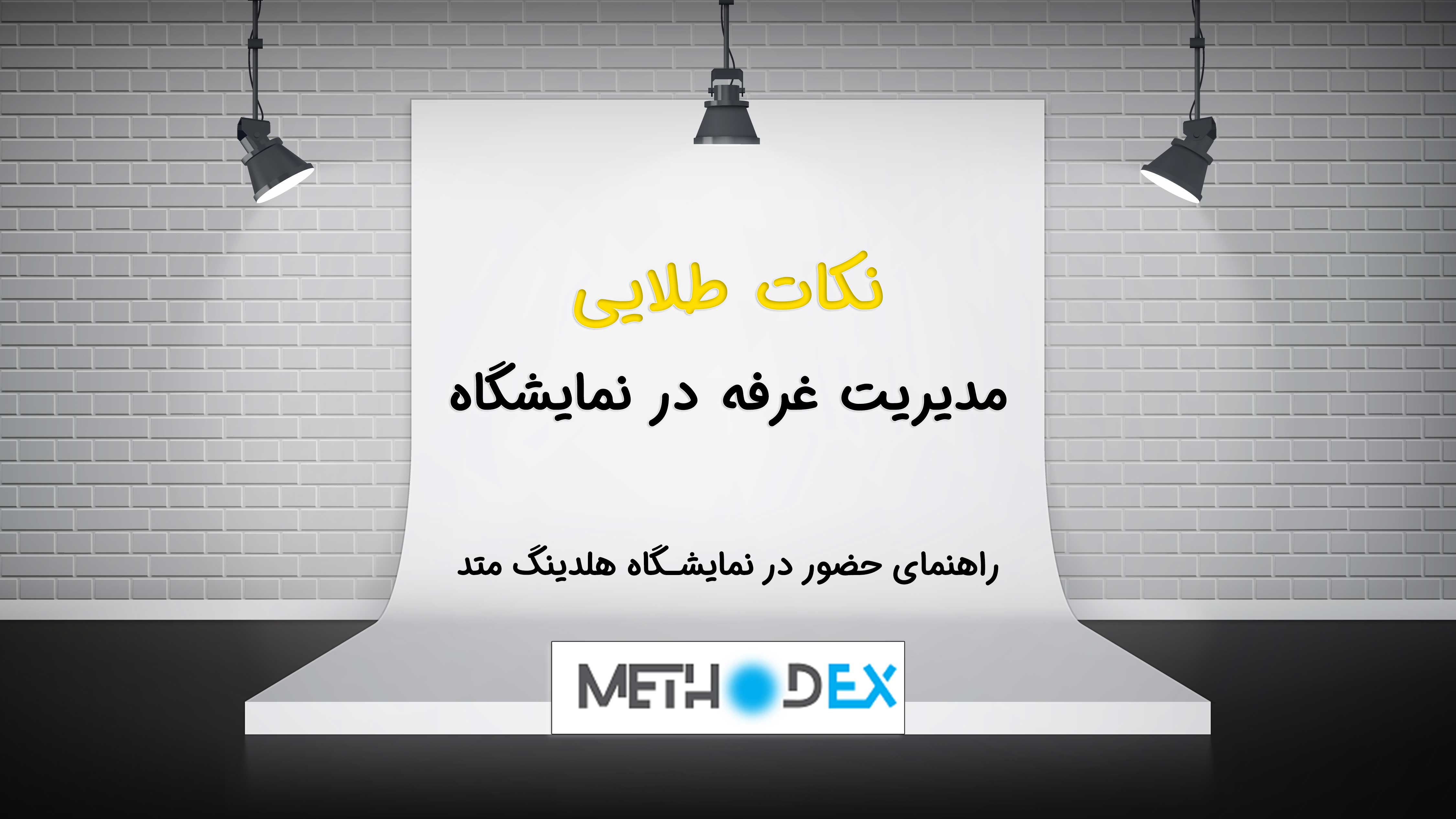 نکات طلایی مدیریت غرفه در حین نمایشگاه