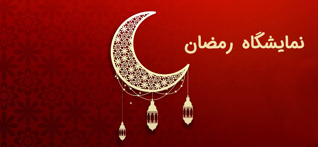 همه چیز در مورد جشنواره نمایشگاه رمضان