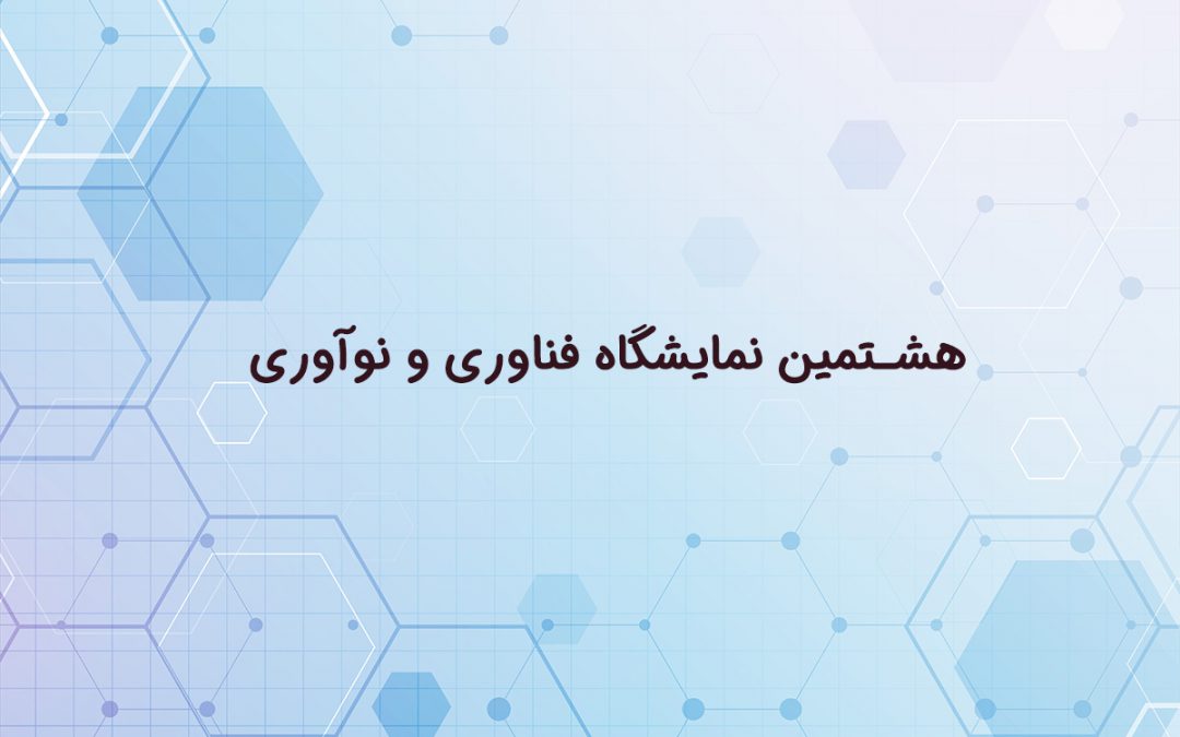 هشتمین نمایشگاه فناوری و نوآوری سال 98