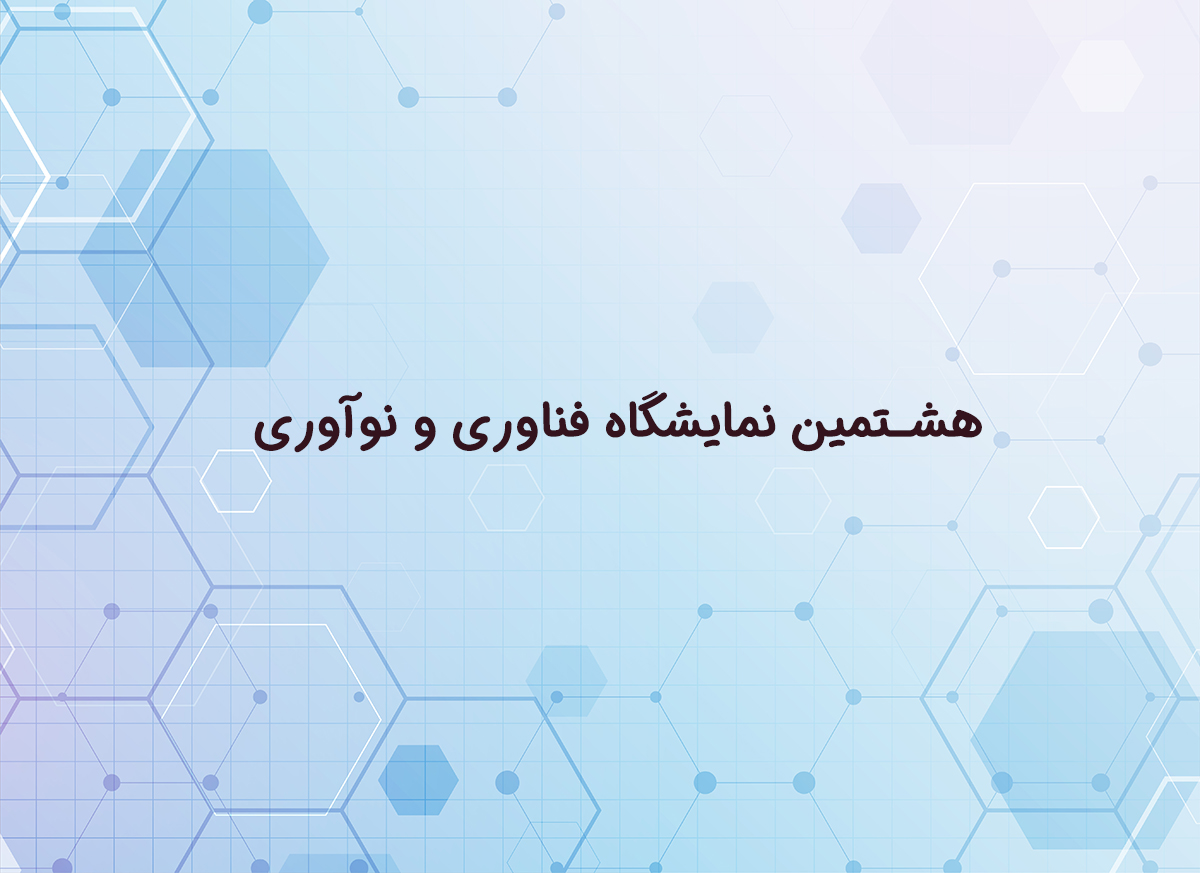 هشتمین نمایشگاه فناوری و نوآوری سال 98