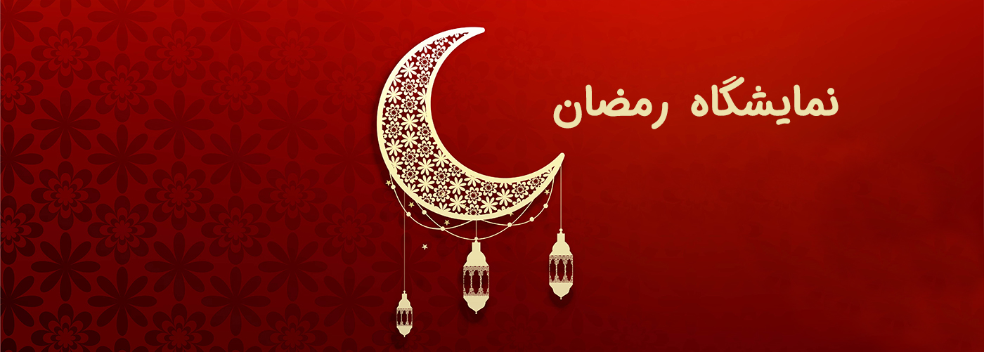 همه چیز در مورد جشنواره نمایشگاه رمضان