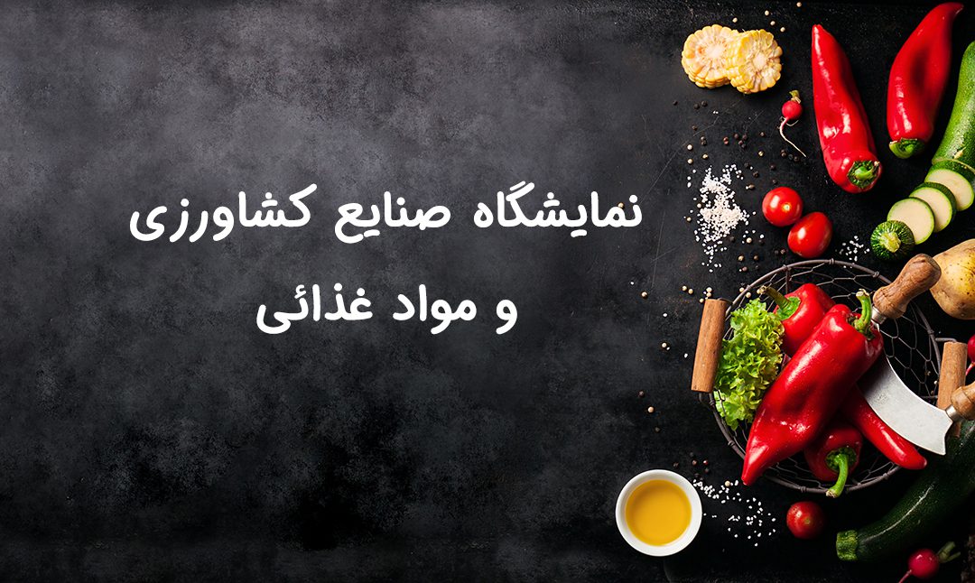 نمایشگاه صنایع کشاورزی و مواد غذائی  | ایران آگروفود 2019