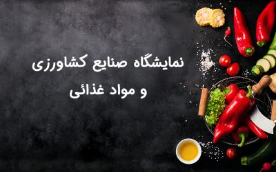 نمایشگاه صنایع کشاورزی و مواد غذائی  | ایران آگروفود 2019