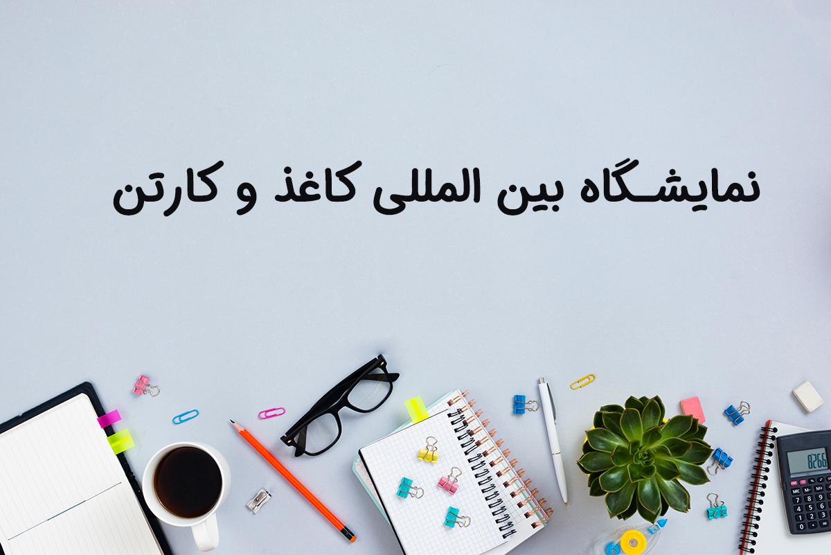 درباره نمایشگاه کاغذ و کارتن