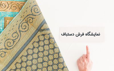 برگزاری نمایشگاه فرش دستباف ایران