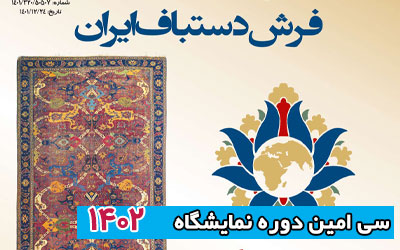 نمایشگاه فرش دستباف ایران 1402 | سی امین دوره