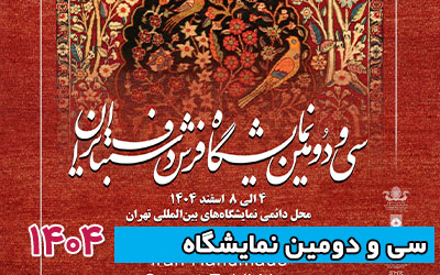 نمایشگاه فرش دستباف 1404 | سی و دومین دوره