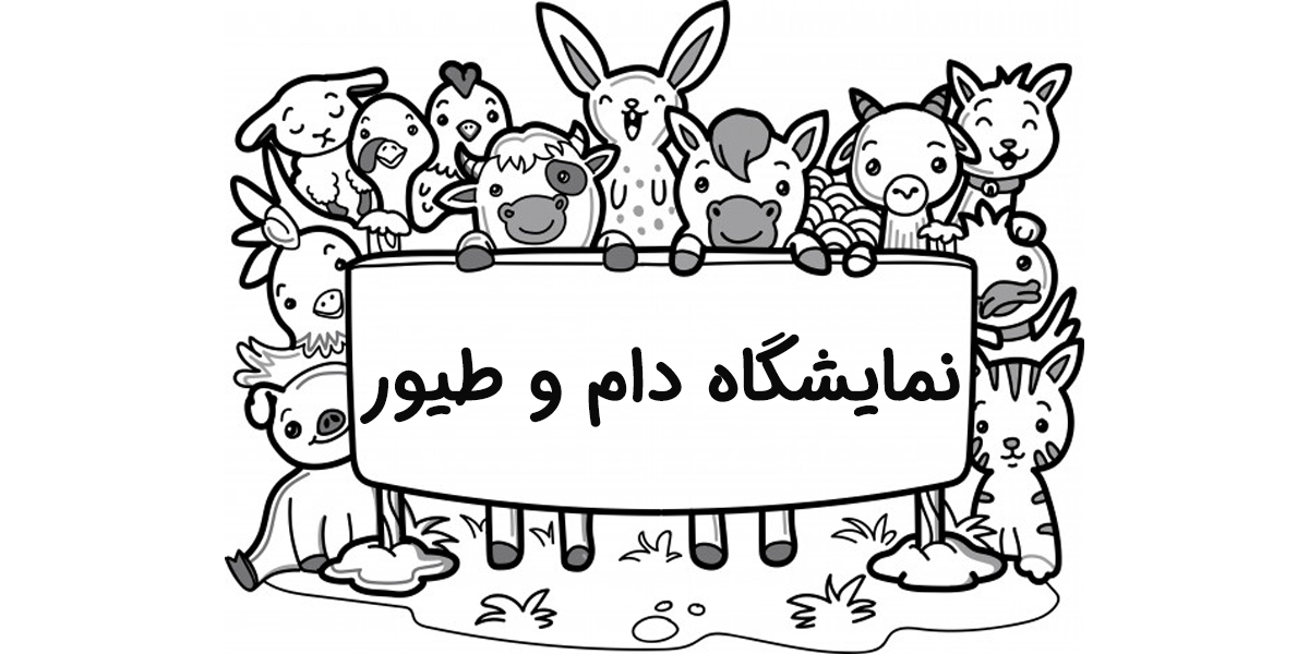 شرکت در نمایشگاه دام و طیور تهران