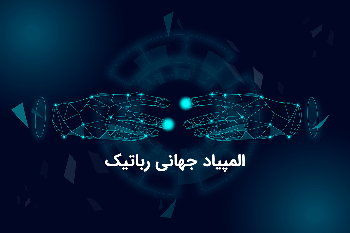 شرکت در المپیاد جهانی رباتیک