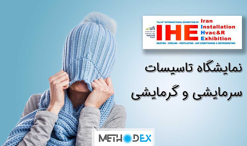 نمایشگاه بین المللی تاسیسات و سیستمهای سرمایشی و گرمایشی