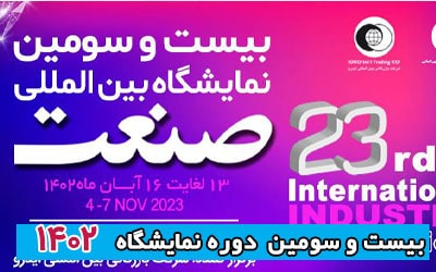 نمایشگاه صنعت تهران 1402 | بیست و سومین دوره