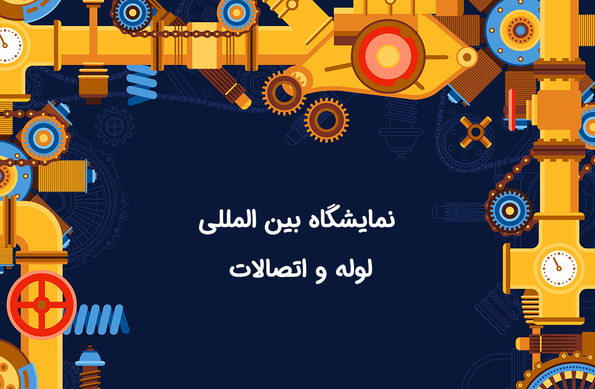 نمایشگاه بین المللی لوله و اتصالات ماشین الات و تجهیزات وابسته
