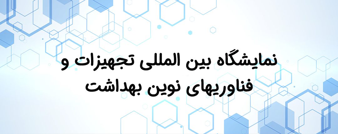 نمایشگاه بین المللی تجهیزات و فناوریهای نوین بهداشت