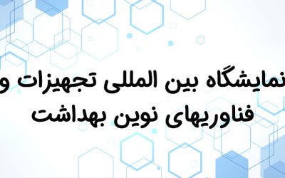 نمایشگاه بین المللی تجهیزات و فناوریهای نوین بهداشت