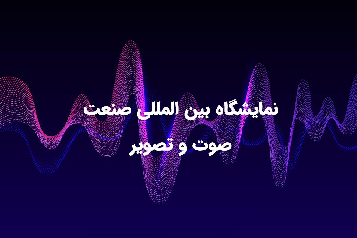 نمایشگاه بین المللی صنعت صوت و تصویر و خدمات چند رسانه ای