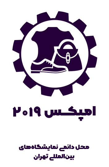 اطلاعات نمایشگاه کفش و کیف و چرم
