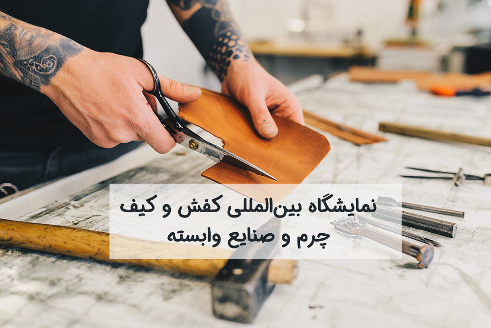 نمایشگاه کفش و کیف ، چرم و صنایع وابسته | نمایشگاه امپکــــس