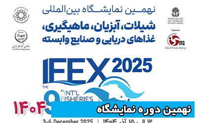 نمایشگاه شیلات و آبزیان 1404 | نهمین دوره