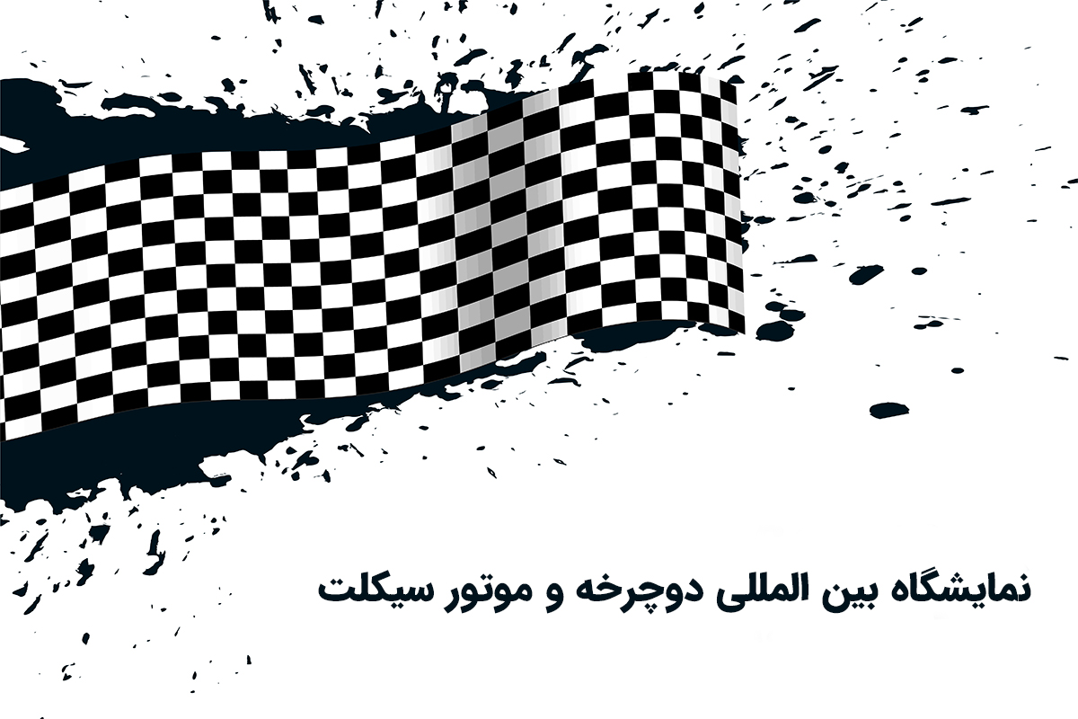 نمایشگاه بین المللی دوچرخه و موتور سیکلت و وسایل نقلیه موتوری و هیبریدی