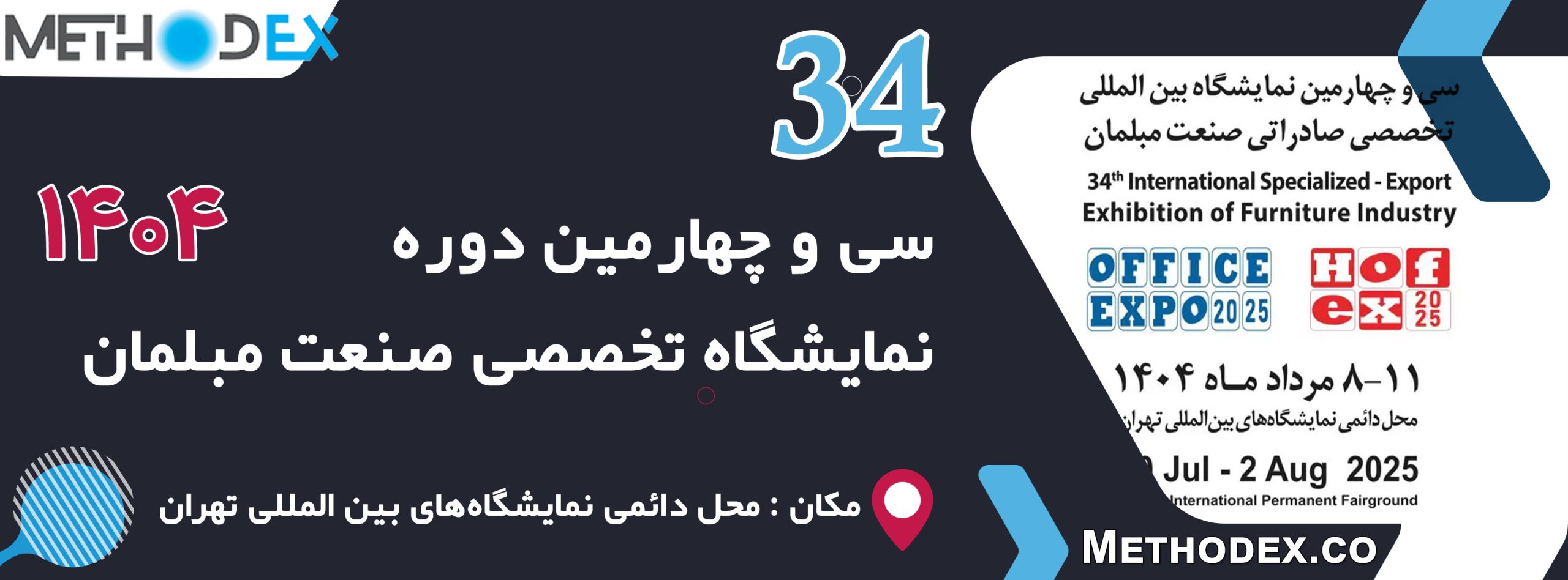 نمایشگاه بین المللی مبلمان اداری و منزل 1404 نمایشگاه بین المللی مبلمان اداری و منزل 1404