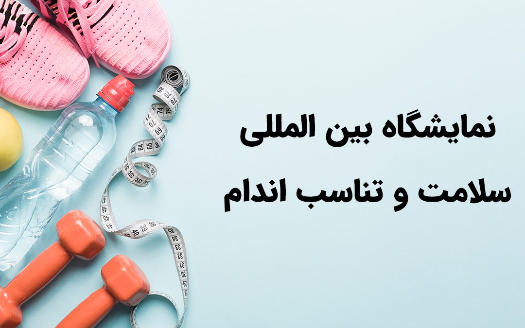 درباره نمایشگاه بین المللی سلامت و تناسب اندام | Fitex