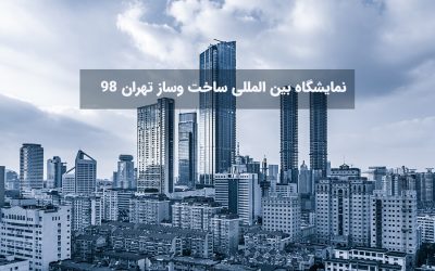 نمایشگاه بین المللی ساخت وساز تهران 98