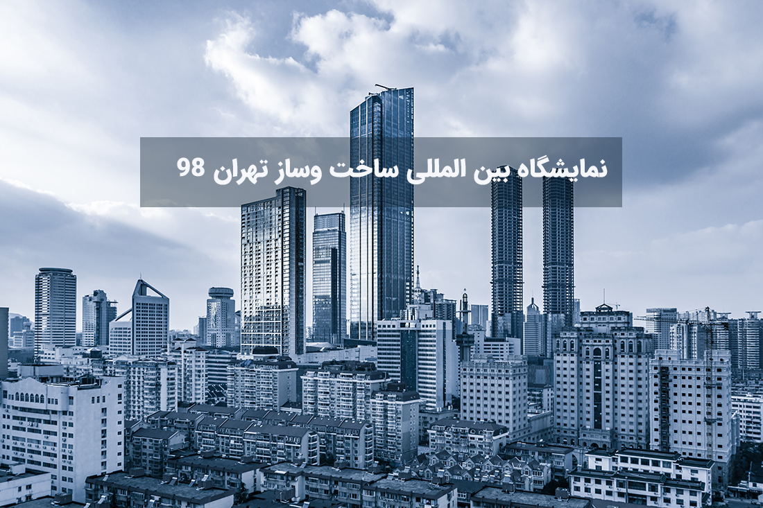 نمایشگاه بین المللی ساخت وساز تهران 98