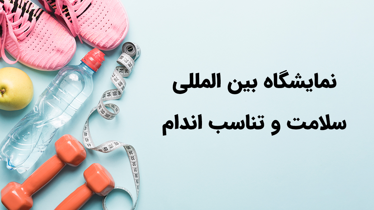 درباره نمایشگاه بین المللی سلامت و تناسب اندام | Fitex