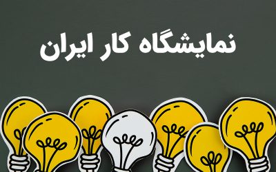 نمایشگاه کار ایران