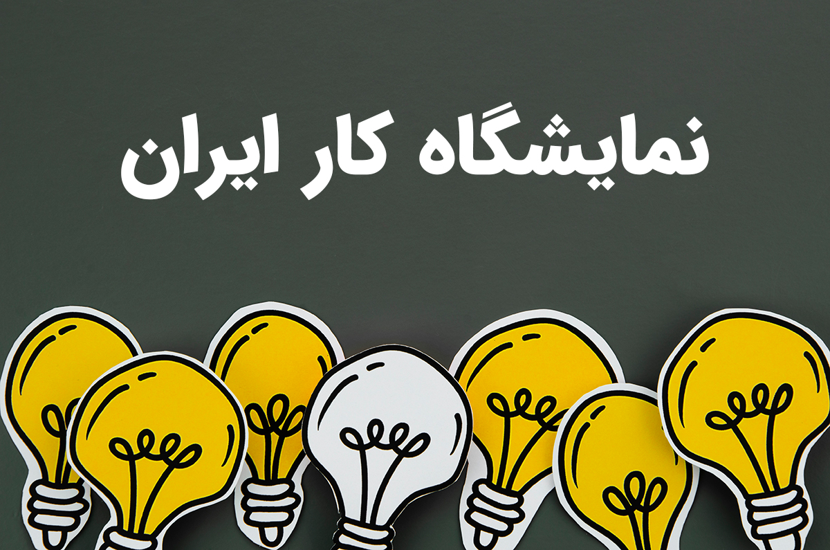 نمایشگاه کار ایران