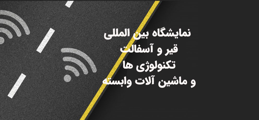نمایشگاه بین المللی قیر و آسفالت تکنولوژی ها و ماشین آلات وابسته