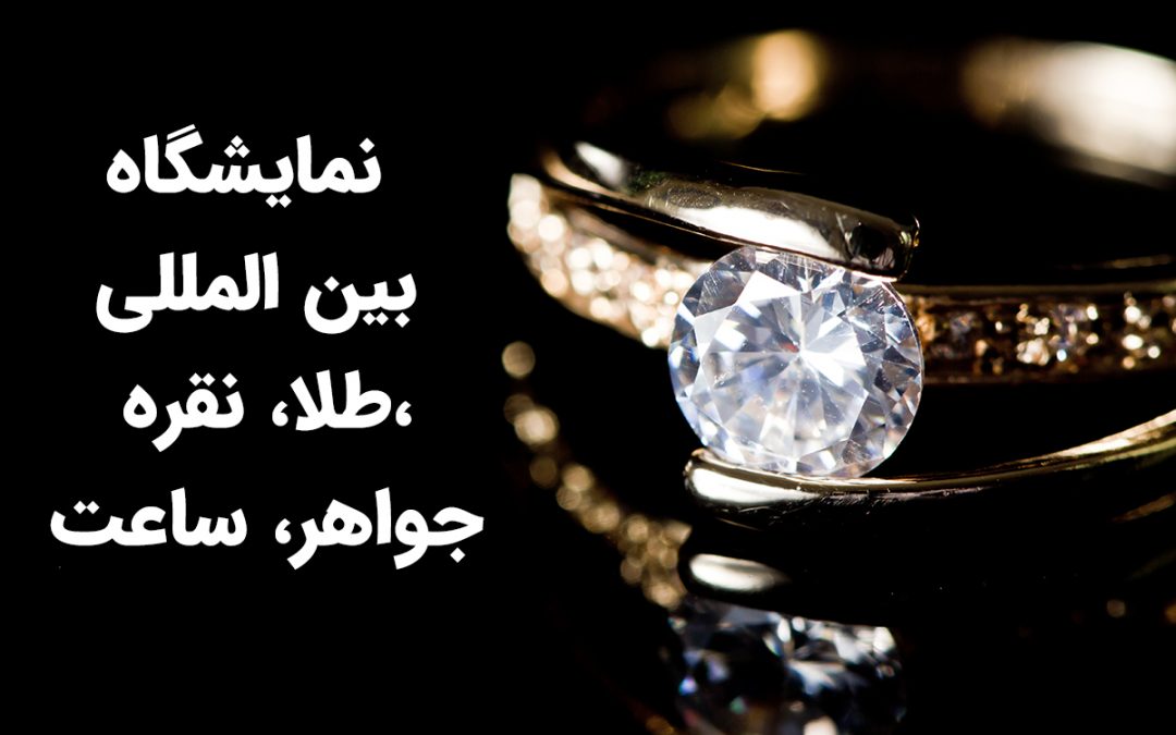 نمایشگاه بین المللی طلا، نقره، جواهر، ساعت و صنایع وابسته