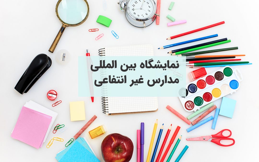 دومین نمایشگاه بین المللی دستاوردهای مدارس و مراکز غیردولتی و صنایع آموزشی وابسته – تهران 99