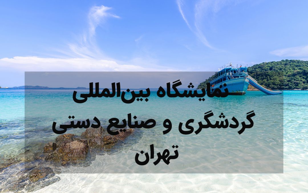 نمایشگاه بینالمللی گردشگری و صنایع دستی تهران
