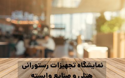 نمایشگاه تجهیزات رستورانی هتلی و صنایع وابسته ایران تهران