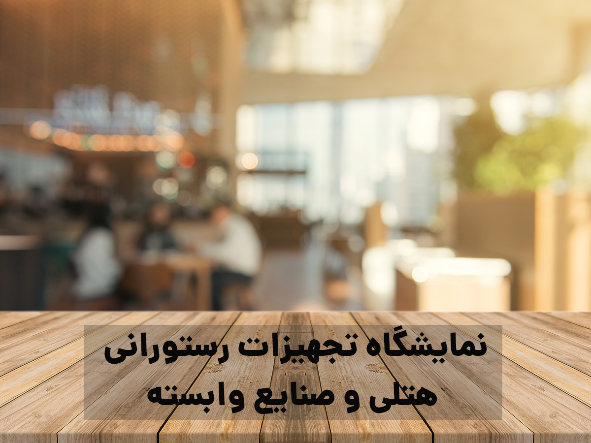 نمایشگاه تجهیزات رستورانی هتلی و صنایع وابسته ایران تهران