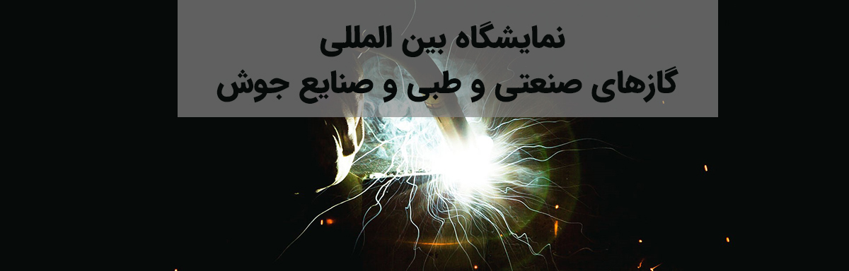 نمایشگاه بین‌ المللی گازهای صنعتی و طبی و صنایع جوش و برش ایران