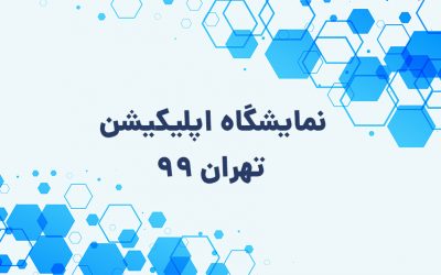 نمایشگاه اپلیکیشن تهران- نمایشگاه اپکس 2020 (Appex2020)
