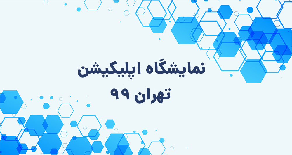 نمایشگاه اپلیکیشن تهران- نمایشگاه اپکس 2020 (Appex2020)