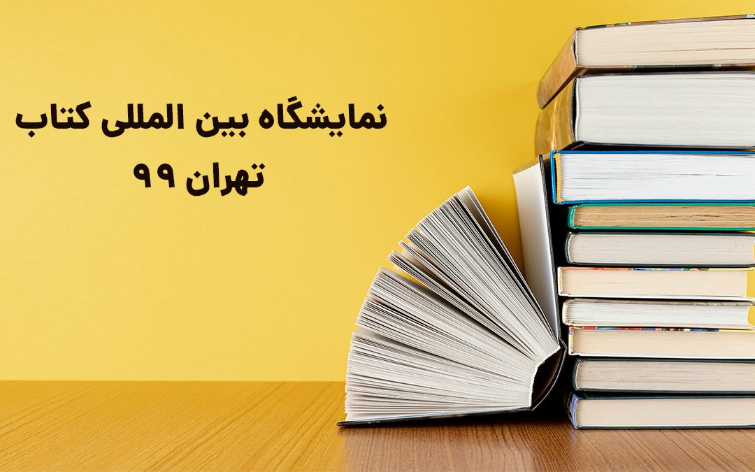 درباره نمایشگاه بین المللی کتاب تهران 99