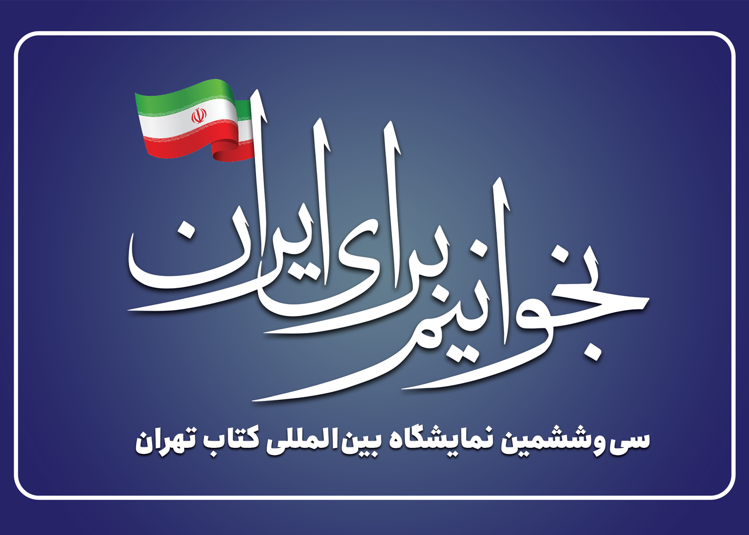 پوستر نمایشگاه کتاب تهران سی و ششمین دوره