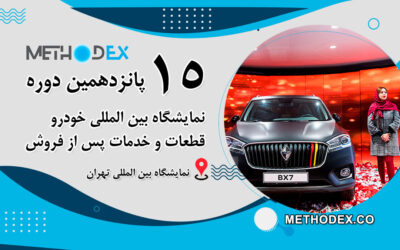 نمایشگاه بین المللی خودرو قطعات و خدمات پس از فروش