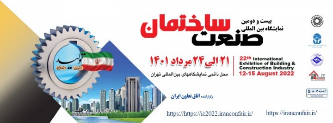 بیست و دومین نمایشگاه بین المللی صنعت ساختمان تهران 1401