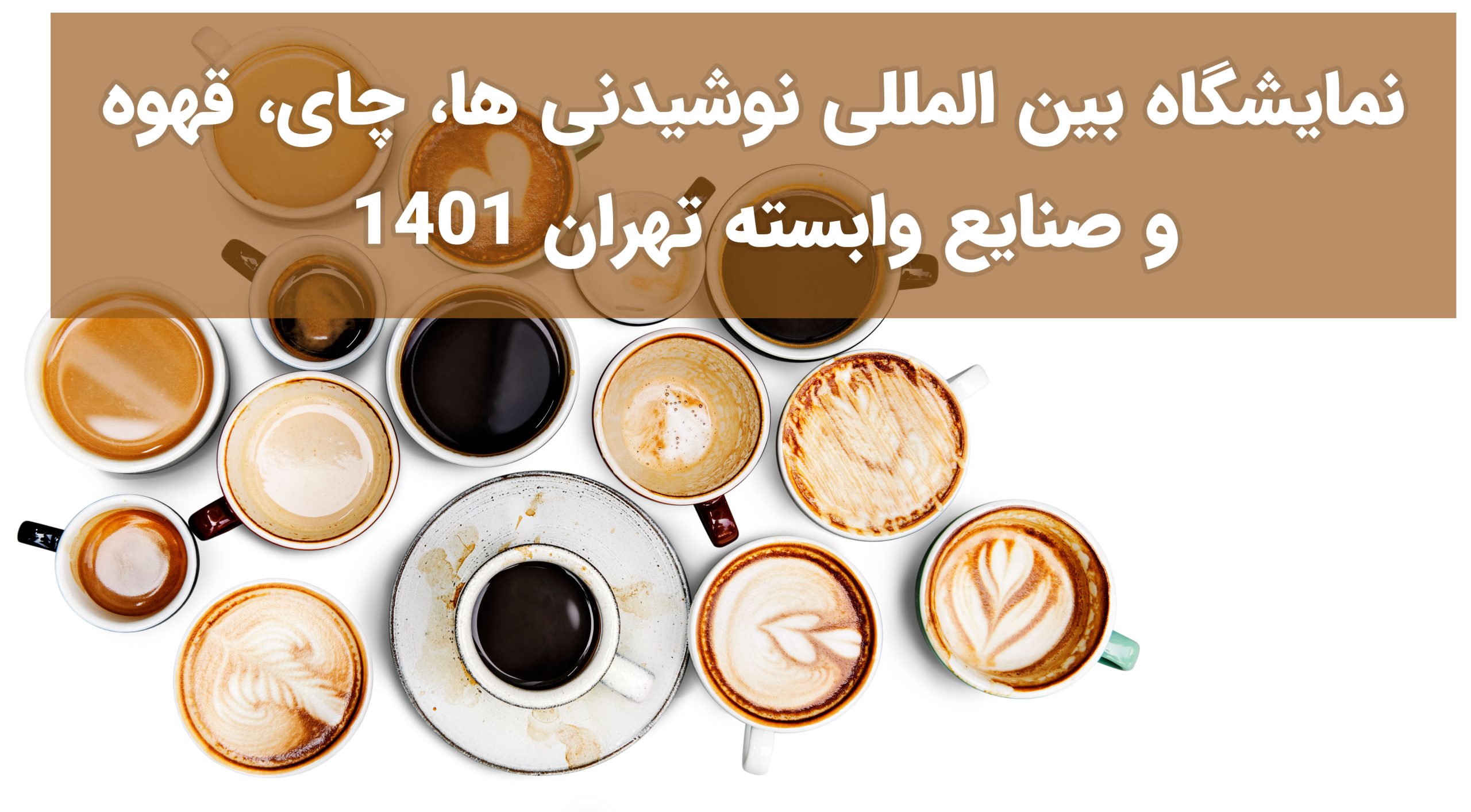 نمایشگاه بین المللی نوشیدنی ها، چای، قهوه و صنایع وابسته تهران 1401