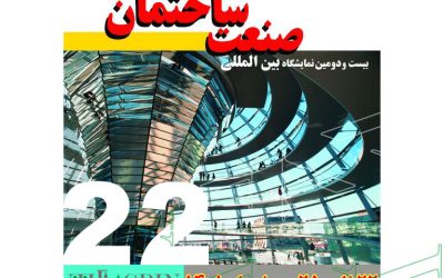 بیست و دومین نمایشگاه بین المللی صنعت ساختمان تهران 1401
